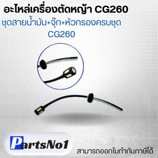 อะไหล่เครื่องตัดหญ้า CG260 ชุดสายน้ำมัน+จุ๊ก+หัวกรองครบชุด CG260 สามารถออกใบกำกับภาษีได้