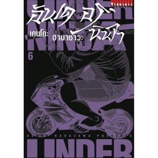 อันเดอร์ นินจา  เล่ม 1-6 แยกเล่ม