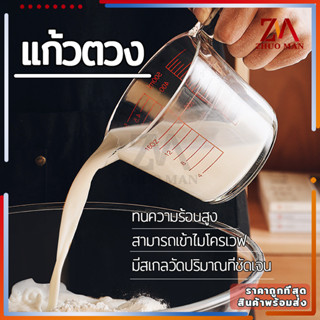 แก้วตวงชา ขนาด 350ML มีสเกลวัดปริมาณที่ชัดเจน สำหรับชงกาแฟ ชา และเป็นถ้วยตวงทำขนมได้ ใช้ตวงส่วนผสมต่างๆ เช่น น้ำตาล แป้ง