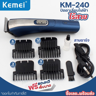 ปัตตาเลี่ยนตัดผม Kemei รุ่น KM-240ไร้สาย โกนหนวด ตัดผม แบบชารจ์ไฟ ใบมีดอัลลอยด์ไททาเนี่ยม รองหว4ขนาด