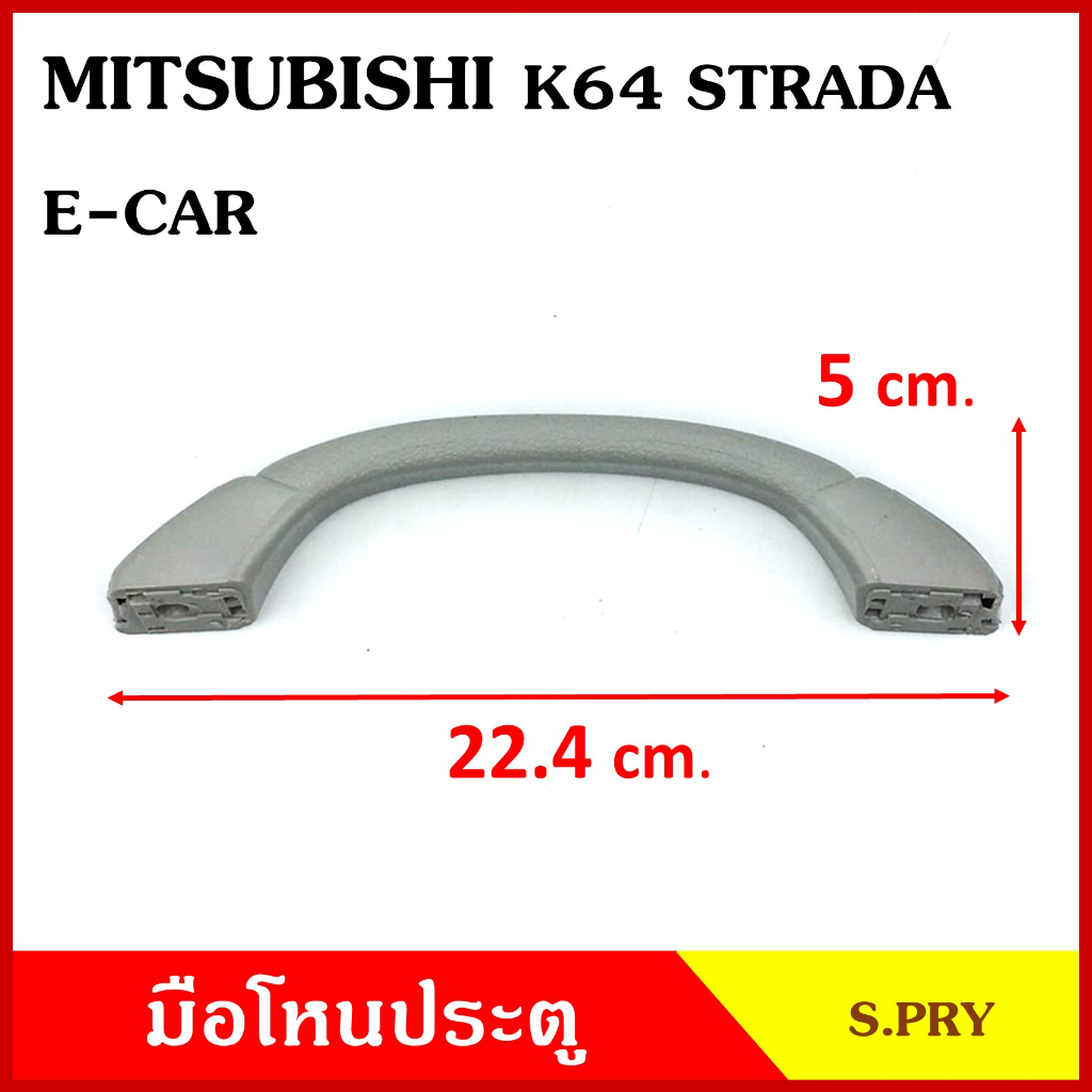 S.PRY มือโหน ประตู รถยนต์ MITSUBISHI E-CAR STRADA K64 มิตซุบิชิ อีคาร์ สตราด้า เทา มือจับ มือโหนหลังคา มือโหนรถยนต์ A49