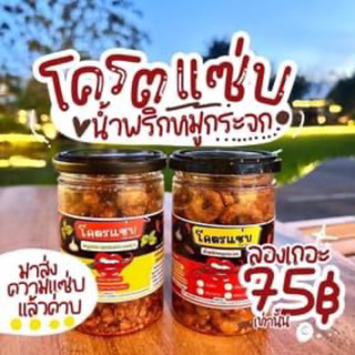 🔥ขายดี🔥น้ำพริกหมูกระจกโคตรแซ่บ