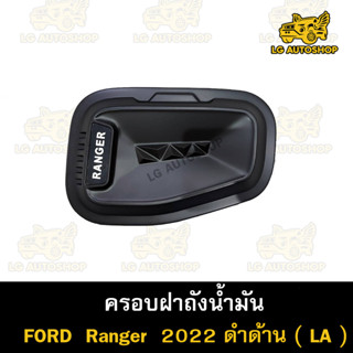 ครอบฝาถังน้ำมัน Ford Ranger 2022 4ประตู ครอบฝาถัง ฝาถังน้ำมัน ดำด้าน ( LA )