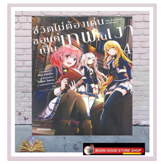 หนังสือชีวิตไม่ต้องเด่นขอแค่เป็นเทพในเงา เล่ม 4 (Mg) ผู้เขียน: ไดสุเกะ ไอซาวะ  สำนักพิมพ์: PHOENIX-ฟีนิกซ์  หมวดหมู่: กา