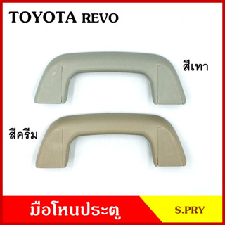 S.PRY มือโหน หลังคา รถยนต์ TOYOTA REVO โตโยต้า รีโว่ มือจับ มือโหนหลังคา มือโหนรถยนต์ A416