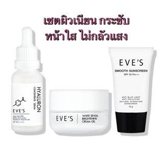 ของแท้ EVES เซตผิวเนียน หน้าใส ไม่กลัวแสง เซรั่มไฮยา ครีมเจลอีฟส์ กันแดด กระชับรูขุมขน ผิวขาวกระจ่างใส ป้องกันแสง