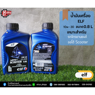 น้ำมันเครื่อง elf ขนาด 0.8 ลิตร scooter