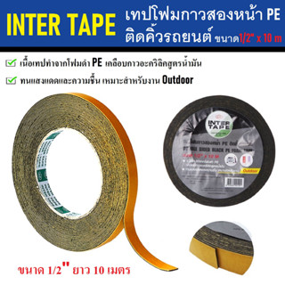 INTER TAPE เทปโฟมกาวสองหน้า PE ติดคิ้วรถยนต์ ขนาด 1/2" x 10 M | เทปกาว เทปโฟม กาว2หน้า FOAM TAPE เทปโฟมดำ