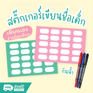 สติกเกอร์เขียนชื่อ สติกเกอร์เขียนชื่อเด็ก กันน้ำ เขียนได้เอง 20 ช่อง sticker