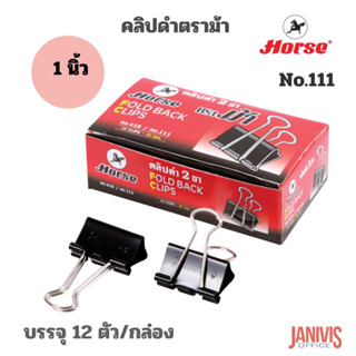 HORSEคลิปดำ ตราม้า NO.111 (1นิ้ว)12ชิ้น/กล่อง