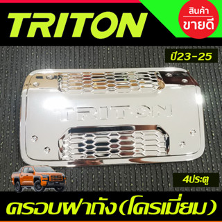 ครอบฝาถังน้ำมัน ชุบโครเมี่ยม รุ่น4ประตู Mitsubishi Triton 2023 2024 ตัวใหม่ล่าสุด งานA