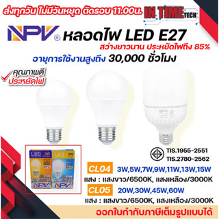 NPV หลอดไฟ LED ขั้ว E27 แสงขาว แสงเหลือง 20W 30W 45W 60W รุ่น CL05