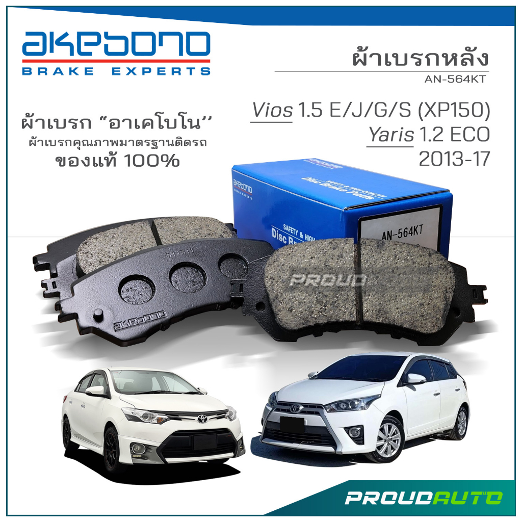 AKEBONO ผ้าเบรกหน้า Vios 1.5 E/J/G/S (XP150) / Yaris 1.2 ECO 2013-17 (AN-564KT)