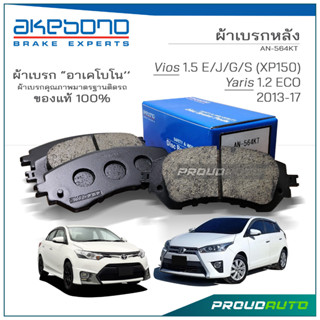 AKEBONO ผ้าเบรกหน้า Vios 1.5 E/J/G/S (XP150) / Yaris 1.2 ECO…