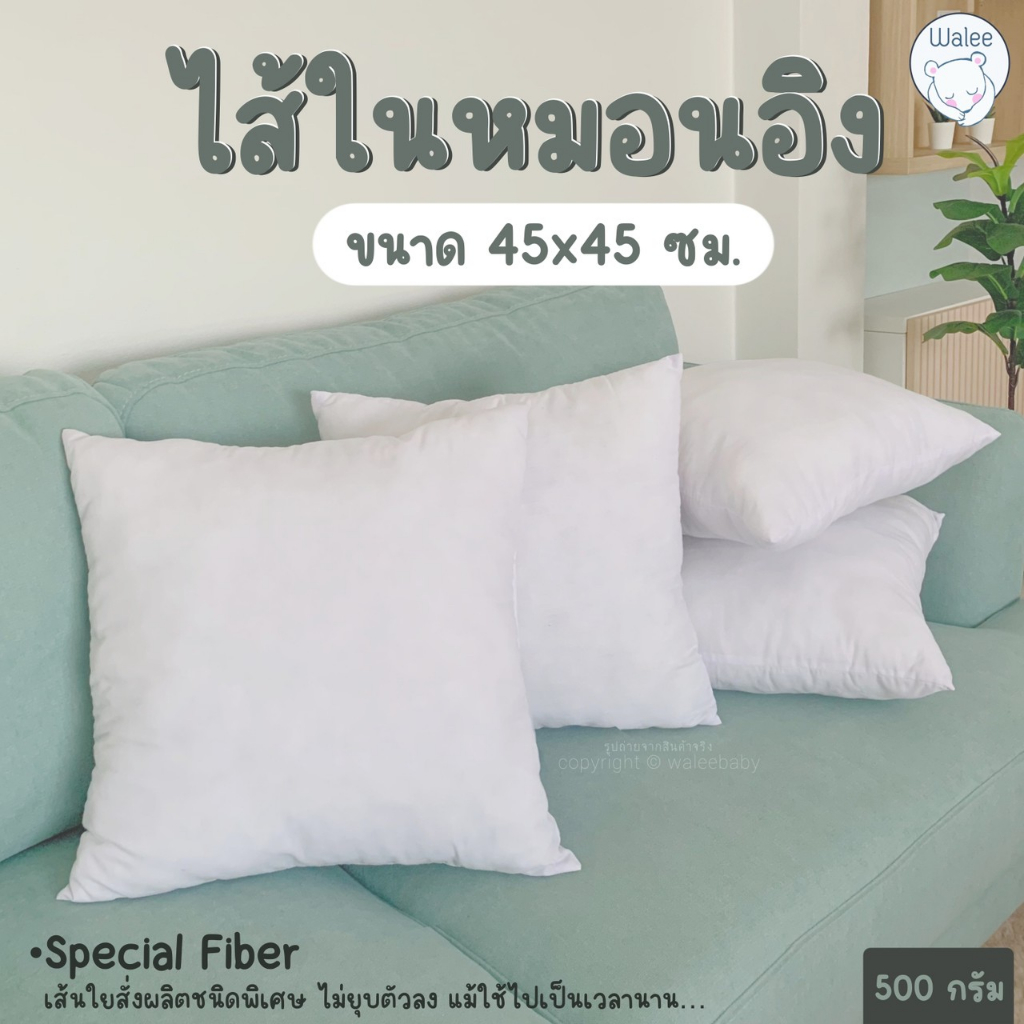 หมอนอิง ไส้หมอน ใยสังเคราะห์คุณภาพดีเกรด A ไม่ยุบตัวง่าย