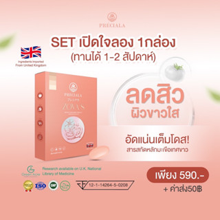 วิตามินลดสิว ผิวใส Preciala ชุดทดลอง 1 กล่อง(ส่งฟรี NO CODE ) มะเขือเทศขาวนำเข้าจากนักวิทย์ประเทศอังกฤษ เห็นผลจริง!!