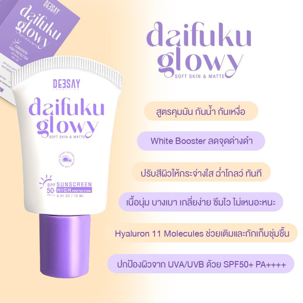 Deesay Daifuku glowy soft skin & matte กันแดดหน้า กันแดดฟิลเตอร์ SPF50+ PA++++ - รูปที่ 6