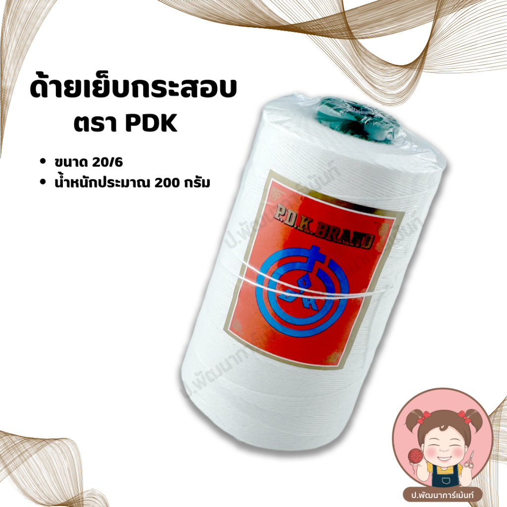 PDK  ด้าย ขนาด 20/6 สำหรับเย็บกระสอบ ขนาด 200 g สีขาว