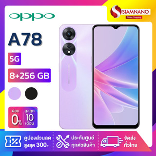 OPPO A78 5G (8+128GB) + กล้องหลัง 2 ตัว + จอกว้าง 6.56" (รับประกัน 1ปี)