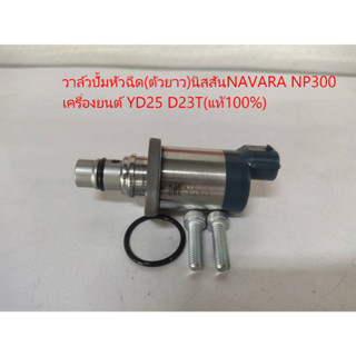 วาล์วปั้มหัวฉีด(ตัวยาว)นิสันNAVARA D23 NP300เครื่องยนต์YD25(แท้100%)