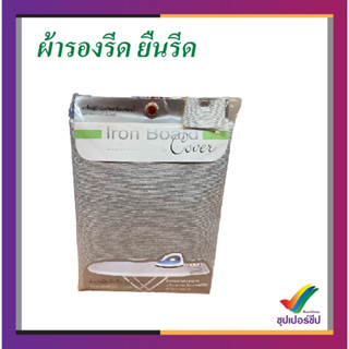 ผ้ารองรีด ยืนรีด (เคลือบฟองน้ำ)