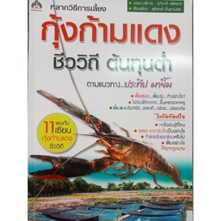 หนังสือคู่มือการเลี้ยงกุ้งก้ามแดง