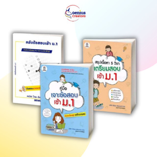 จีเนียส ครีเอเตอร์ หนังสือเตรียมสอบเข้า ม 1+ สรุปเนื้อหา5 วิชา+หนังสือติวสอบเข้า ม1 หนังสือสอบเข้า ม1 ติวสอบเข้าม.1