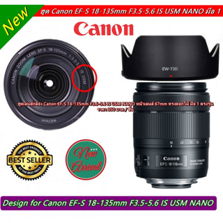 ฮูด Canon EF-S 18-135mm f/3.5-5.6 IS USM NANO หน้าเลนส์ 67 mm ใส่กลับด้านได้ มือ 1 (EW-73D)