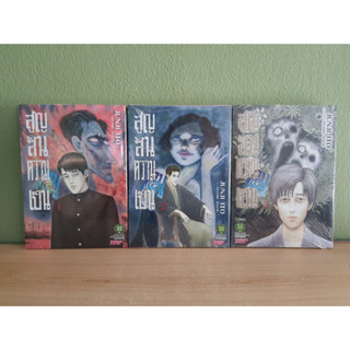 สูญสิ้นความเป็นคน เล่ม1-3 JUNJI ITO (ขายรวม 3 เล่ม)