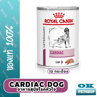 หมดอายุ 9/24[12ป๋อง] Royal canin  VET Cardiac อาหารกระป๋อง สุนัขโรคหัวใจ 400 กรัม