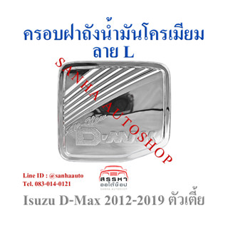 ครอบฝาถังน้ำมันโครเมียม Isuzu D-Max ปี 2012,2013,2014,2015,2016,2017,2018,2019 รุ่นตัวเตี้ย งาน L