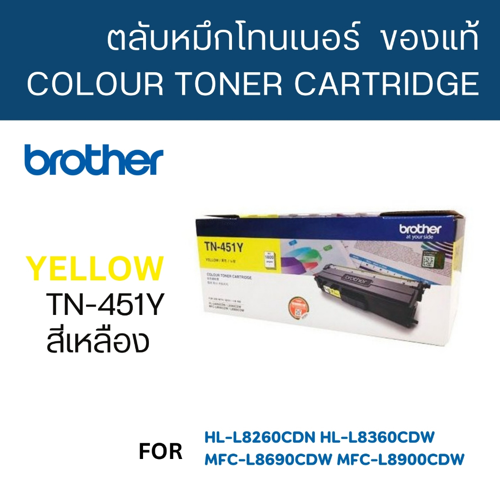 Brother TN-451 Y ใช้กับพริ้นเตอร์ Brother HL-8260CDN/ L8360CDW / MFC-L8690CDW / L8900CDW