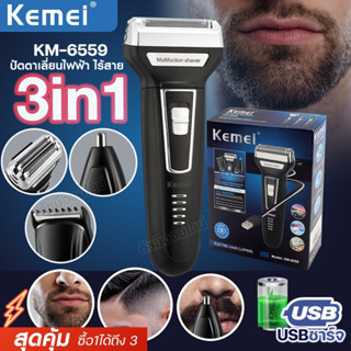 แบตตาเลี่ยน ไร้สาย KEMEI Km-6559ตัดผม โกนผม เล็มหนวดเครา 3in1ตัดขนจมูก ของแท้ พร้อมส่ง