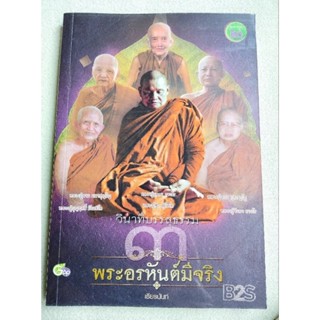 วินาทีบรรลุธรรม - เล่ม 3 - พระอรหันต์มีจริง