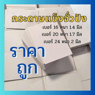 Abiz กระดาษจั่วปัง เบอร์ 20 ขนาด 5.5 x 7.5 in ได้งาน 16 ชิ้น/แพ็ค จำนวน 30 แพ็ค จัวปัง กระดาษแข็ง  กระดาษขาตั้งปฏิทิน