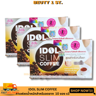 เซต 3 กล่อง ไอดอลสลิมคอฟฟี่ (IDOL SLIM COFFEE กาแฟลดน้ำหนัก) 10 ซอง x3