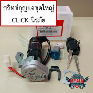 สวิทช์กุญแจชุดใหญ่คลิกนิรภัย Clickคาร์บู Click110 รับประกัน3เดือน