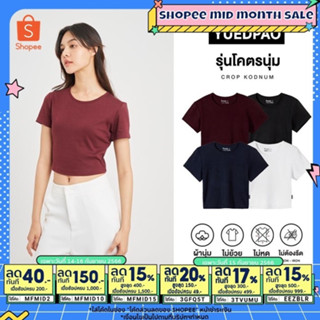 Yuedpao[ใหม่ล่าสุด] รุ่นโคตรนุ่ม เสื้อครอป Crop Top นุ่มตั้งแต่กำเนิด ยืดแต่ไม่ย้วย ยับยาก ไม่ต้องรีด Set Basic