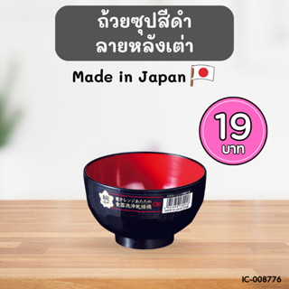 ถ้วยพลาสติกสไตล์ญุี่ปุ่น สีดำลายหลังเต่า ขนาด 11.2 เซนติเมตร