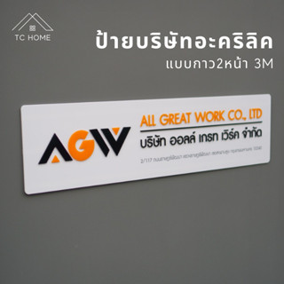 ป้ายบริษัท ร้านค้า หจก. อะคริลิค ป้ายบริษัทอะคริลิคตัวนูน 3D มี 7 ขนาด ทนแดด ฝน  แบบกาว2หน้า 3M TC HOME