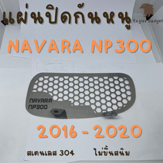 แผ่นกันหนู ตะแกงกันหนู นิสสัน นาวาร่า เอ็นพี 300 Nissan Navara Np300 2016 - 2020 แผ่นสแตนเลสกันหนู 304 2B