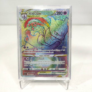 Pokemon Card TCG - มิวทู Vstar HR สีรุ่ง