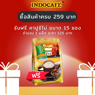 (ของแถม) ซื้อสินค้าครบ 259 บาท รับฟรี คาปูชิโน่ 15 ซอง 1 แพ็ค