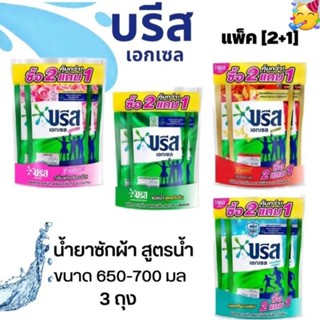 2 แถม 1บรีสน้ำยาสูตรเข้มข้น 700 มล