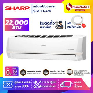 แอร์บ้าน ชาร์ป Sharp เครื่องปรับอากาศ ระบบ Inverter รุ่น AH-GX24 22,000 BTU