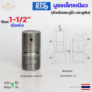 RTS บูชเหล็ก บูชประตู ขนาด 1-1/2 นิ้ว ไม่ชุบ (อะไหล่ รั้ว/ประตู/หน้าต่าง) #ประตูบานโค้ง #ประตูบานพับ #ประตูบานเฟี้ยม