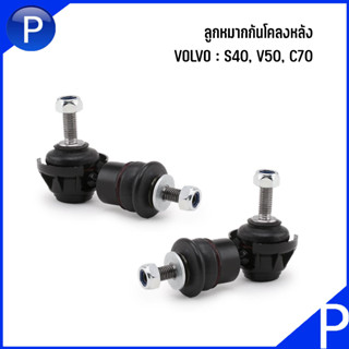 VOLVO ลูกหมากกันโคลงหลัง คู่ซ้าย+ขวา รุ่น V50, S40, C70 วอลโว่ เบอร์แท้ BP4K28170D, BP4K28170E แบรนด์ RBI**