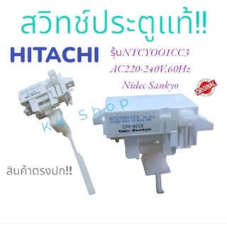 สวิทช์ประตู HITACHI รุ่น NTCY001CC3 สวิตช์ฝาถัง สวิทช์ประตูเครื่องซักผ้า ฮิตาชิ อะไหล่เครื่องซักผ้า ราคาถูก ส่งไว้!!