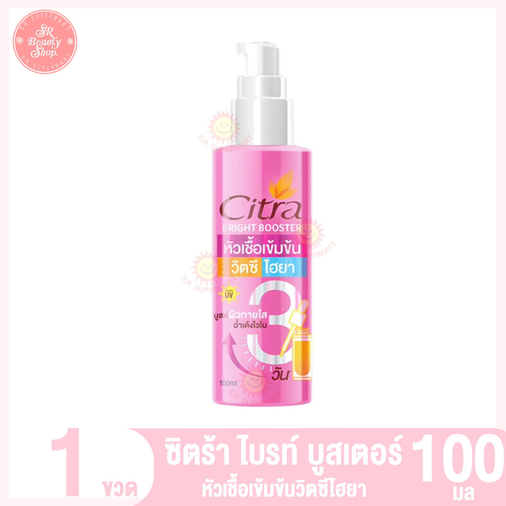 ซิตร้า ไบรท์ บูสเตอร์ หัวเชื้อเข้มข้นวิตซีไฮยา 100 มล.