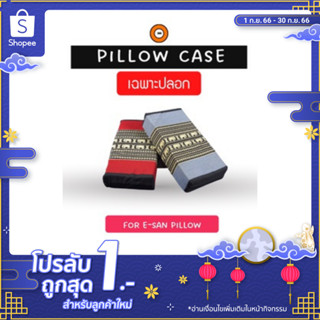 ปลอกหมอนขิด (E-san pillow Cace) ปลอกทอลายไทย (แบบซิป) -Latex Monster